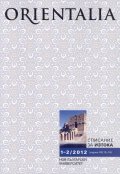 Orientalia. Списание за Изтока; Бр.1-2/2012