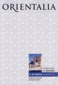 Orientalia. Списание за Изтока; Бр.1-2/2012