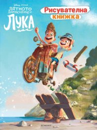 Лятното приключение на Лука. Рисувателна книжка