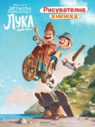 Лятното приключение на Лука. Рисувателна книжка