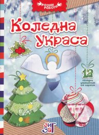 Коледна украса