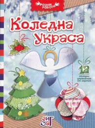 Коледна украса