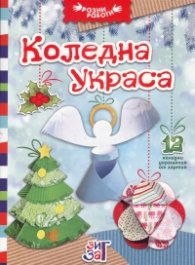 Коледна украса