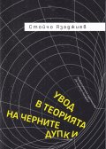Увод в теорията на черните дупки