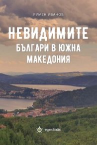 Невидимите българи в Южна Македония