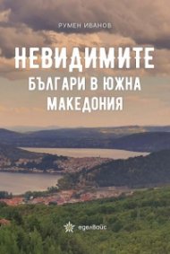 Невидимите българи в Южна Македония