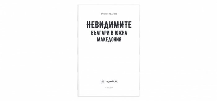 Невидимите българи в Южна Македония