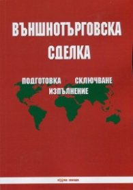 Външнотърговска сделка: Подготовка, сключване, изпълнение