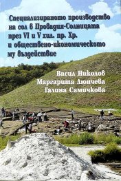 Специализираното производство на сол в Провадия-Солницата през VI и V хил. пр. Хр и обществено-икономическото му въздействие