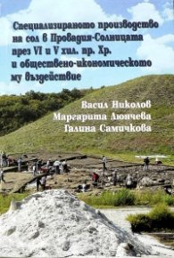 Специализираното производство на сол в Провадия-Солницата през VI и V хил. пр. Хр и обществено-икономическото му въздействие