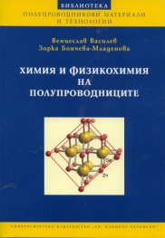 Химия и физикохимия на полупроводниците