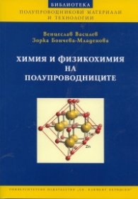Химия и физикохимия на полупроводниците