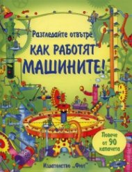 Разгледайте отвътре: Как работят машините!