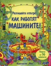Разгледайте отвътре: Как работят машините!