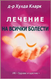 Лечение на всички болести