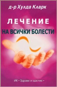 Лечение на всички болести
