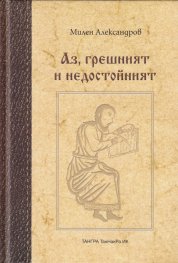 Аз, грешният и недостойният