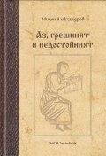 Аз, грешният и недостойният