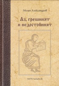 Аз, грешният и недостойният