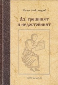 Аз, грешният и недостойният