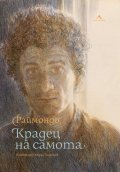 Крадецът на самота