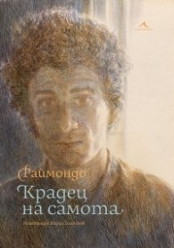 Крадецът на самота