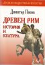 Древен Рим: История и култура