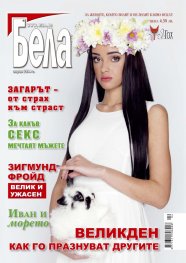 Бела; Бр. 4/2014