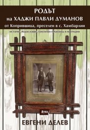 Родът на Хаджи Павли Думанов