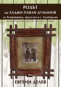 Родът на Хаджи Павли Думанов