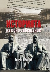 Историята на едно завещание