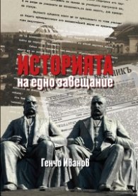 Историята на едно завещание