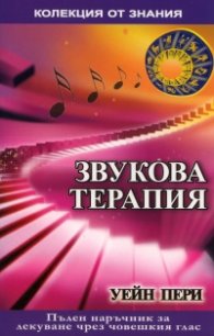 Звукова терапия