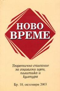 Ново време; Бр. 10, октомври 2003 ``