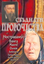 Сбъднати пророчества: Нострадамус, Ванга, Маите, Дънов, Библията