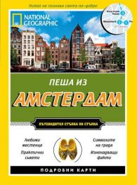 Пеша из Амстердам/ Пътеводител стъпка по стъпка
