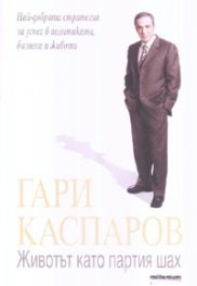 Животът като партия шах