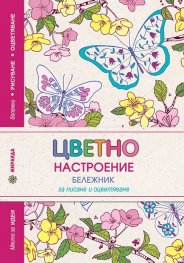 Цветно настроение. Бележник за писане и оцветяване