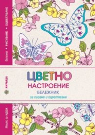 Цветно настроение. Бележник за писане и оцветяване