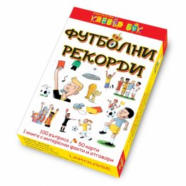 Футболни рекорди - 50 Активни карти