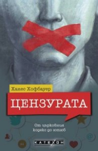 Цензурата. От църковния кодекс до ютюб