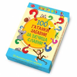 100 Гатанки забавни за дечица славни - 50 Активни карти + маркер