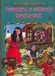 Снежанка и седемте джуджета/ Световна съкровищница