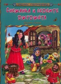 Снежанка и седемте джуджета/ Световна съкровищница
