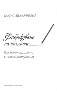 Фабрикуване на съгласие. Как комуникацията става манипулация