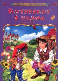 Котаракът в чизми/ Световна съкровищница