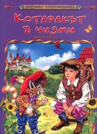 Котаракът в чизми/ Световна съкровищница