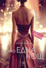Само една нощ
