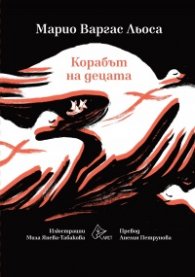 Корабът на децата