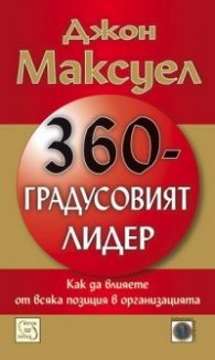 360 - градусовият лидер